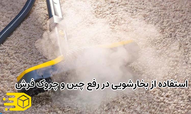 استفاده از بخارشویی در رفع چین و چروک فرش