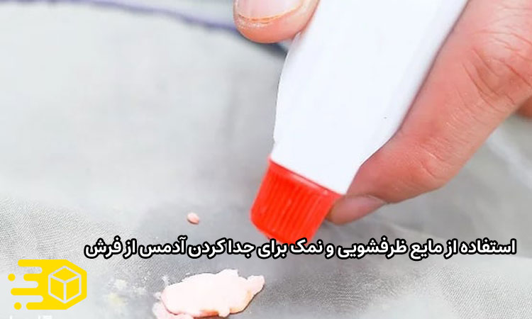 استفاده از مایع ظرفشویی و نمک برای جدا کردن آدمس از فرش